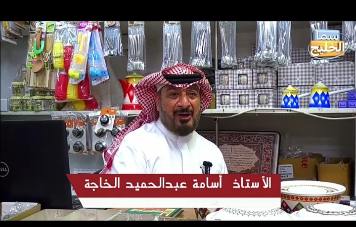 السيد اسامه عبد الحميد الخاجة